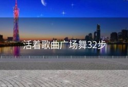 活着歌曲广场舞32步