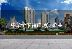 中华全家福广场舞歌曲