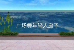 广场舞年轻人扇子