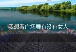 我想看广场舞有没有女人