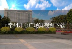 常州开心广场舞视频下载