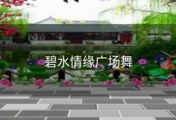 碧水情缘广场舞