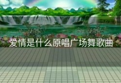 爱情是什么原唱广场舞歌曲