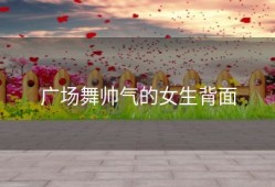 广场舞帅气的女生背面