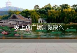 晚上跳广场舞健康么