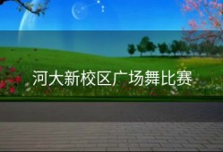 河大新校区广场舞比赛