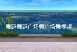 舞蹈舞蹈广场舞广场舞视频