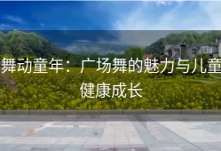 舞动童年：广场舞的魅力与儿童健康成长