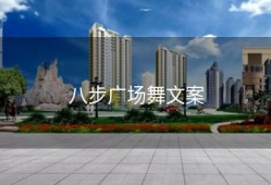 八步广场舞文案