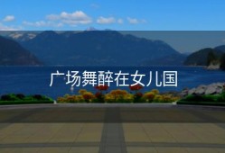 广场舞醉在女儿国