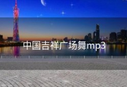 中国吉祥广场舞mp3