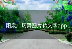 阳泉广场舞图片转文字app