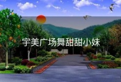 宇美广场舞甜甜小妹