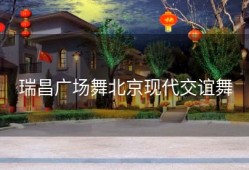 瑞昌广场舞北京现代交谊舞