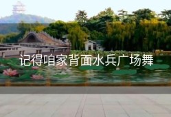 记得咱家背面水兵广场舞
