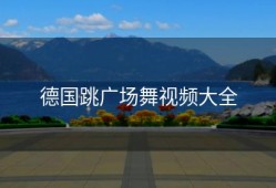 德国跳广场舞视频大全