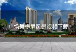 广场舞横屏风景视频下载