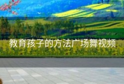 教育孩子的方法广场舞视频