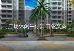 广场休闲牛仔舞口令文案