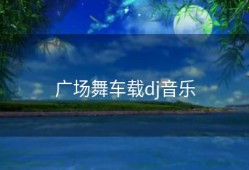 广场舞车载dj音乐