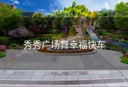 秀秀广场舞幸福快车