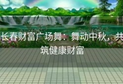 长春财富广场舞：舞动中秋，共筑健康财富