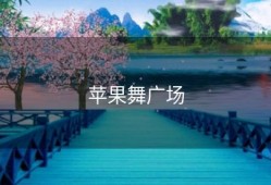 苹果舞广场