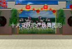 十人变队形广场舞图形