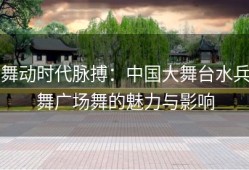 舞动时代脉搏：中国大舞台水兵舞广场舞的魅力与影响