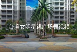 台湾女明星跳广场舞视频