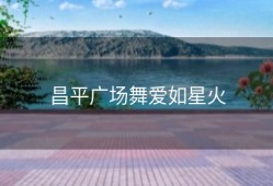 昌平广场舞爱如星火