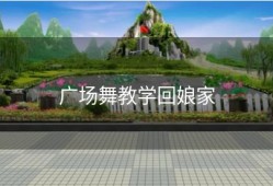 广场舞教学回娘家