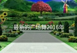 最新的广场舞2016年
