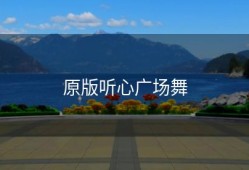 原版听心广场舞