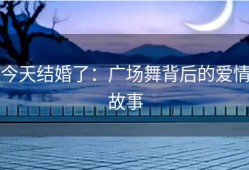 今天结婚了：广场舞背后的爱情故事
