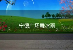 宁德广场舞冰雨