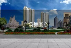 广场舞画心