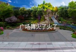 广场舞火了火了