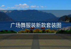 广场舞服装新款套装图