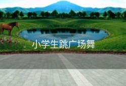 小学生跳广场舞