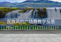 民族风的广场舞教学反思
