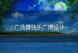 广场舞快乐广场设计