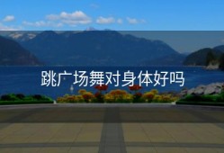 跳广场舞对身体好吗