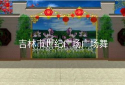 吉林市世纪广场广场舞