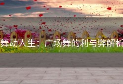 舞动人生：广场舞的利与弊解析