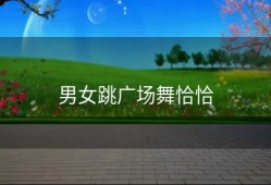 男女跳广场舞恰恰