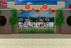 雪山啊佳广场舞