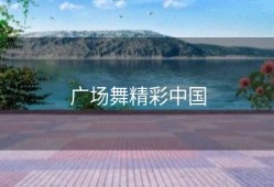 广场舞精彩中国