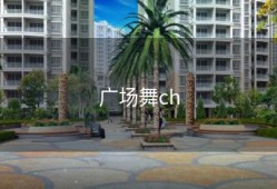 广场舞ch
