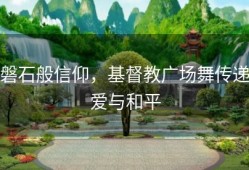 磐石般信仰，基督教广场舞传递爱与和平